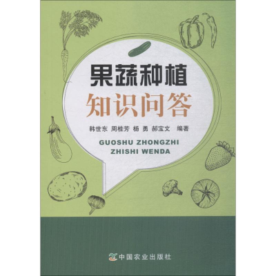 [M]果蔬种植知识问答 韩世东 等 著 -9787109242371