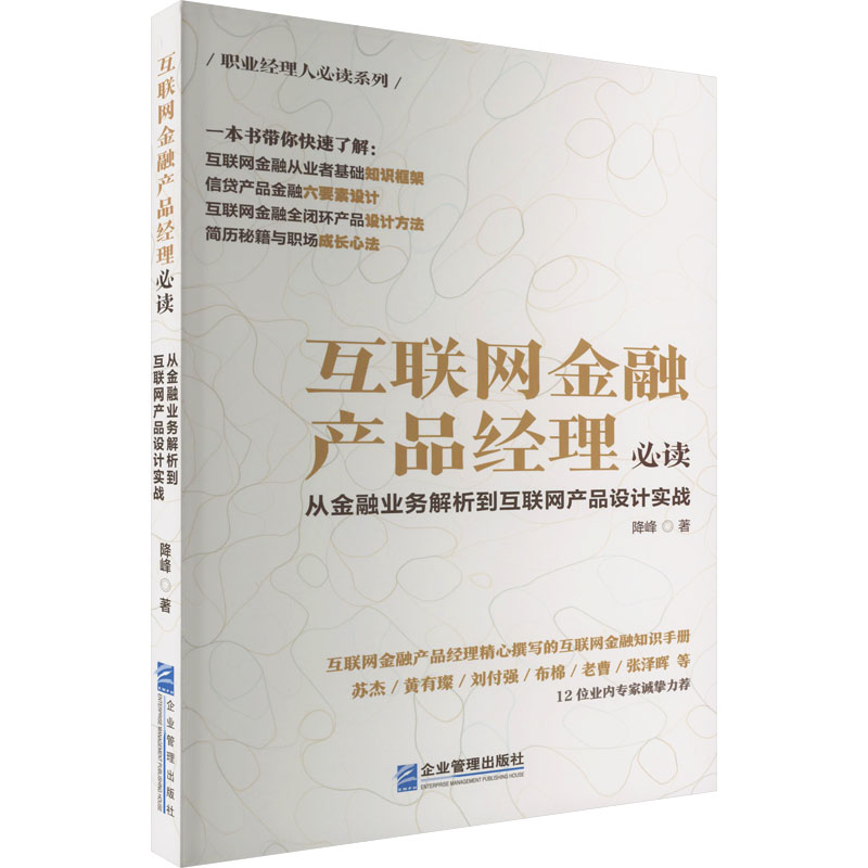 [M]互联网金融产品经理必读 从金融业务解析到互联网产品设计实战-9787516426883高清大图