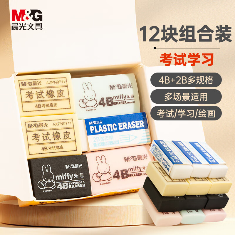 晨光(M&G)4B/2B组合装橡皮擦AXPN0787(DS)12块