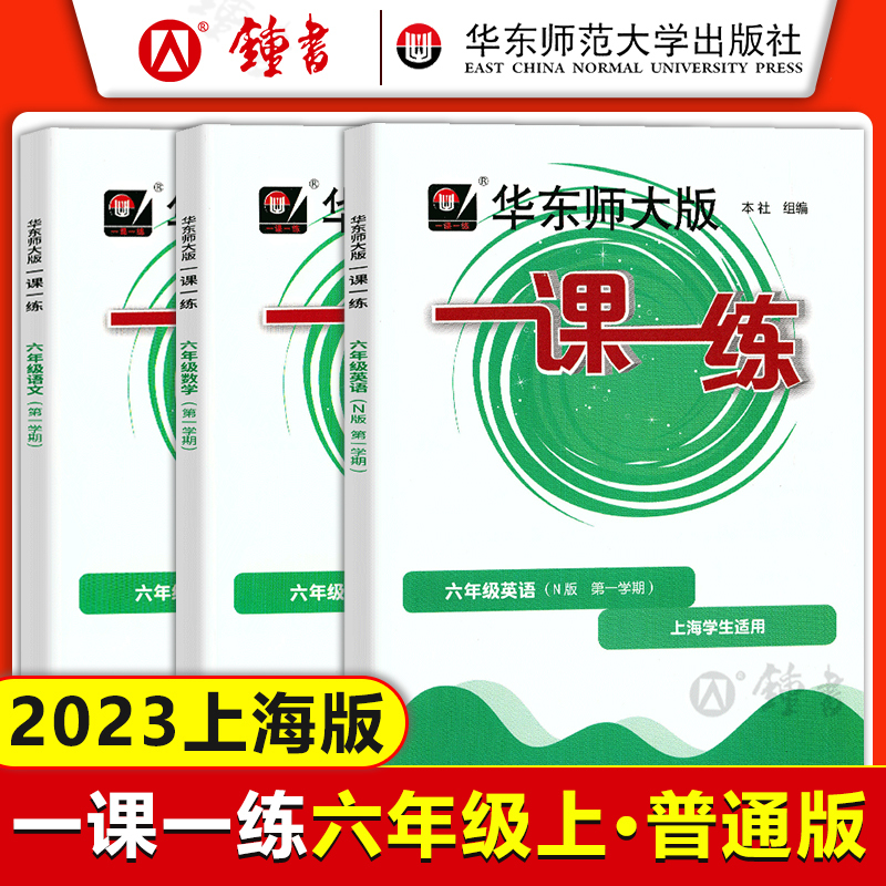 语文 普通版 六年级上 [正版]2023华东师大版一课一练六年级上七年级上册八九年级物理 语文数学英语化学普通版增强版加