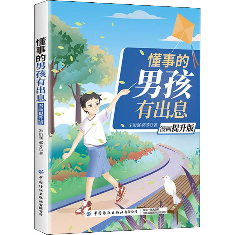 【M】懂事的男孩有出息 漫画提升版 朱衍强,郝芳 著 -9787518083541