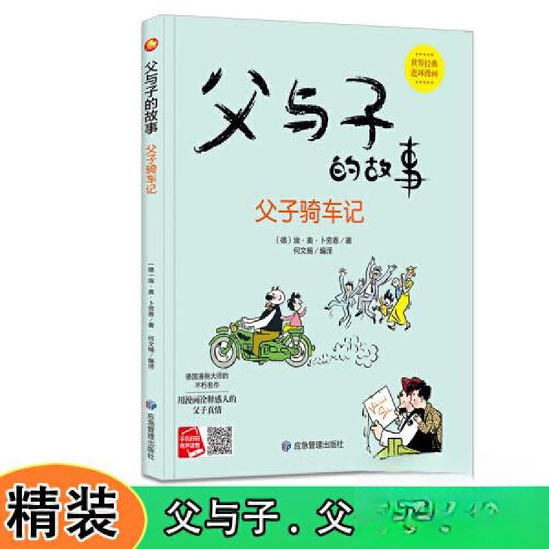 正版新书]父与子的故事 父子骑车记埃·奥·卜劳恩9787502091149高清大图