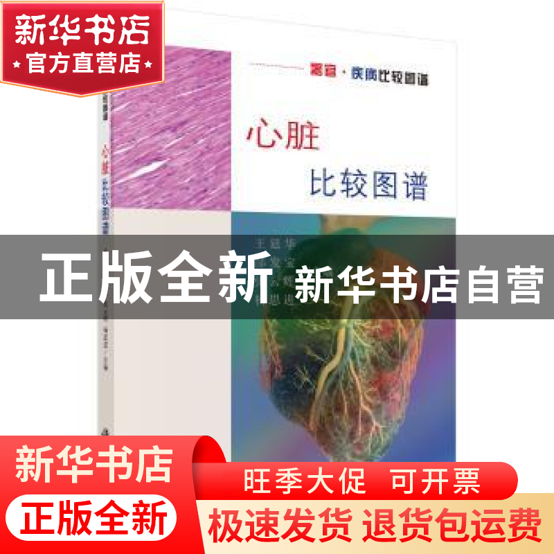 正版 心脏比较图谱 王廷华【等】主编 科学出版社 9787030593887 书