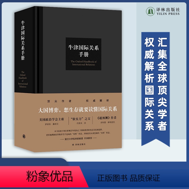 【正版】牛津国际关系手册 大国博弈想生存就要读懂国际关系 汇集全球学者 权威解析国际关系 洞察国际秩序当下走向探索世