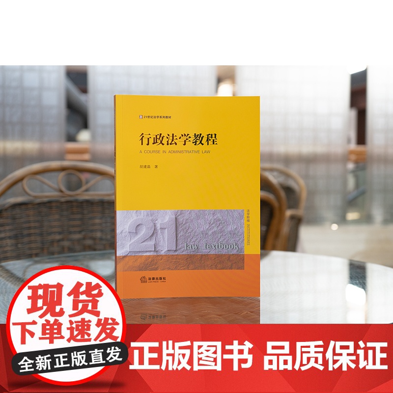2023新书 行政法学教程 胡建淼著 法律出版社高清大图