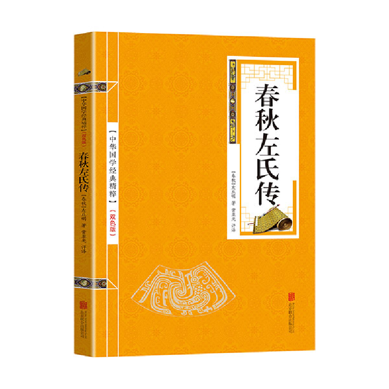 正版新书]金色双色版-春秋左氏传(春秋)左丘明 著,常亚光 评高清大图