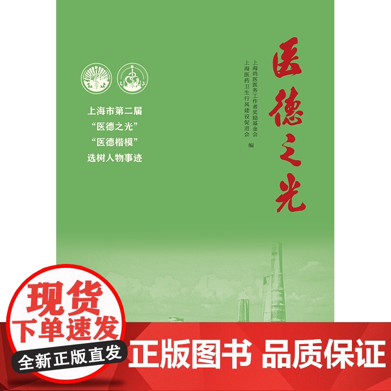 医德之光:上海市第二届医德之光医德楷模选树人物事迹 上海尚医医务工作者奖励基金会编上海人民出版社报告文学高清大图