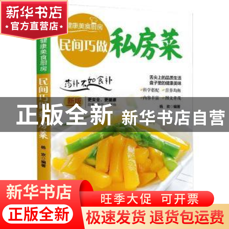 正版 民间巧做私房菜:新版 杨欢 团结出版社 9787512623149 书籍