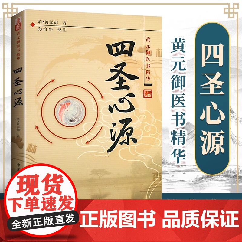 四圣心源 清黄元御著 中医古籍内外科解读医学长沙药解黄元御伤寒悬解明清名医医学全书伤寒悬解中医书金匮悬解中医书籍中国中医高清大图