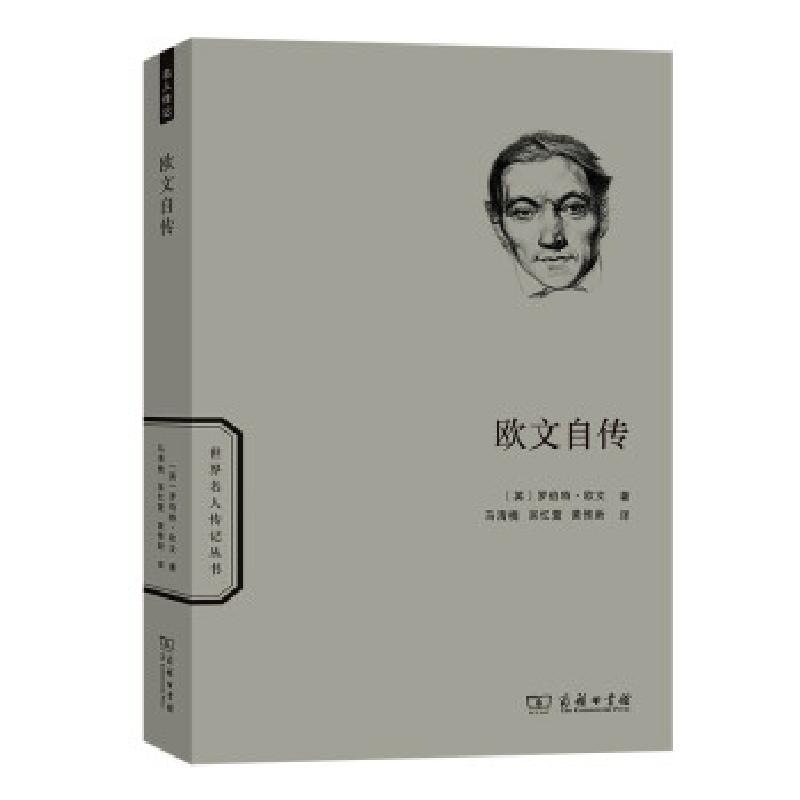 正版新书】欧文自传【英】罗伯特·欧文著,马清槐,吴忆萱,黄惟新 译9