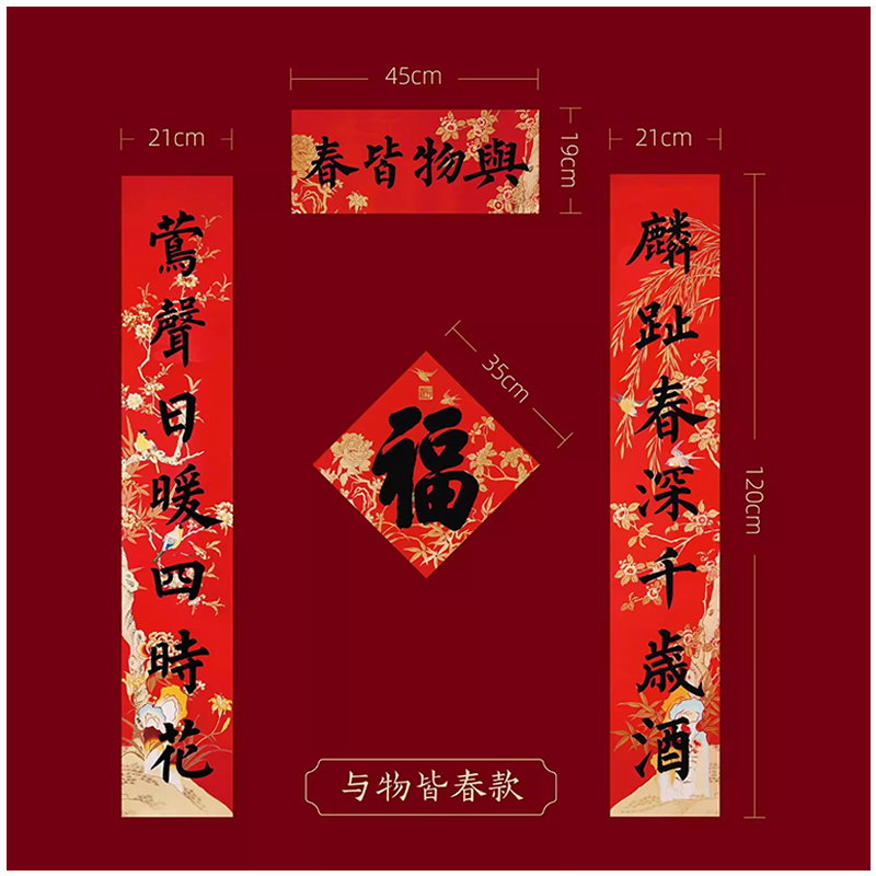 2025蛇年春联新年过年春节福字对联 与物皆春 1套高清大图