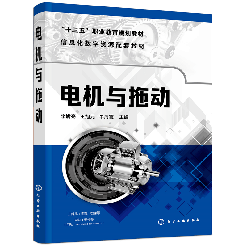 醉染图书电机与拖动(李满亮)9787129122图片
