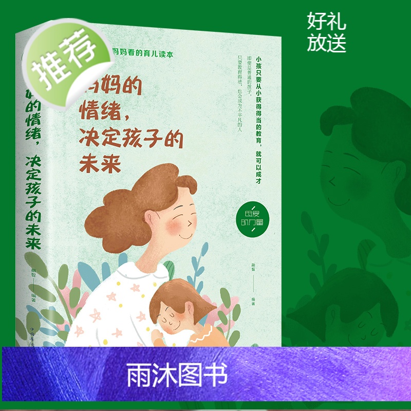 正版 妈妈的情绪,决定孩子的未来 妈妈情绪平和孩子幸福一生 好妈妈不吼叫家庭教育亲子育儿养育男女孩书 如何教育孩子的书籍高清大图