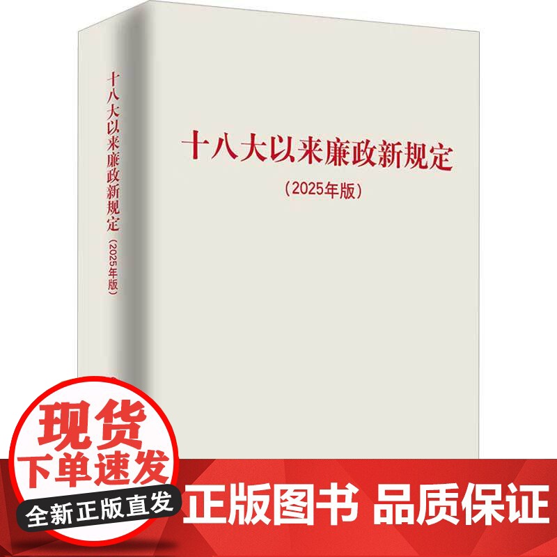 十八大以来廉政新规定 人民出版社 著 政治高清大图