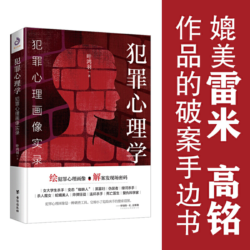 [正版]套装3册 犯罪心理学2册+犯罪心理画像实录 杨姗姗叶鸿羽犯罪心理学探索罪犯阴暗而扭曲的内心世界画像悬疑侦探推理