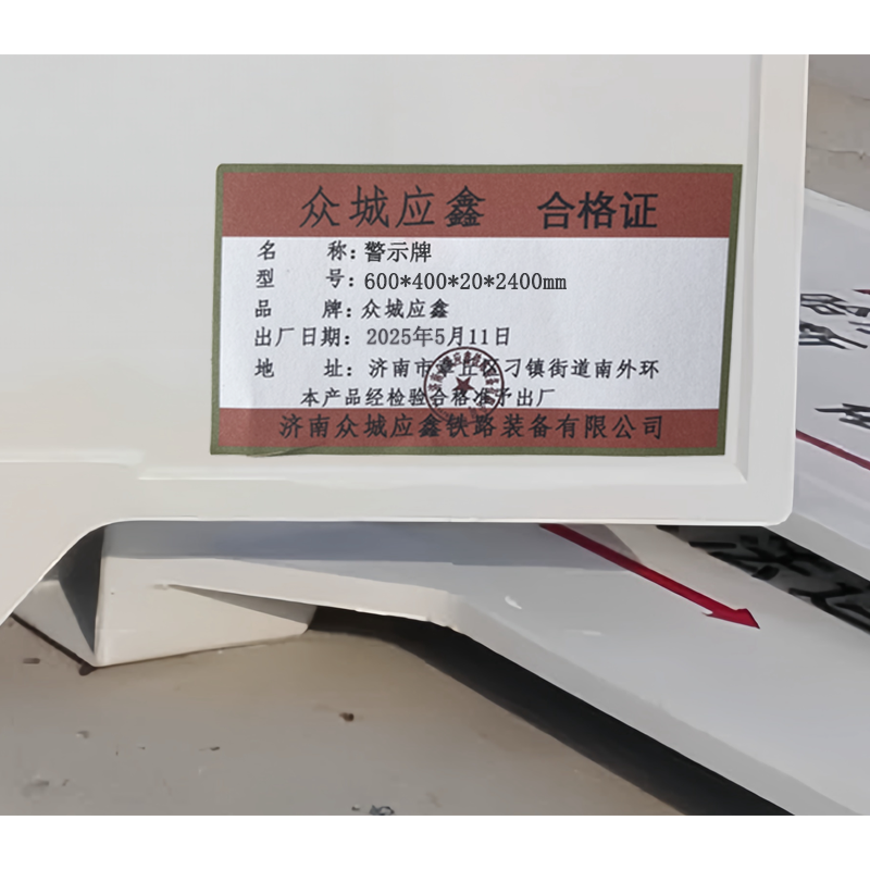 众城应鑫 警示牌 600*400*20*2400mm 套高清大图