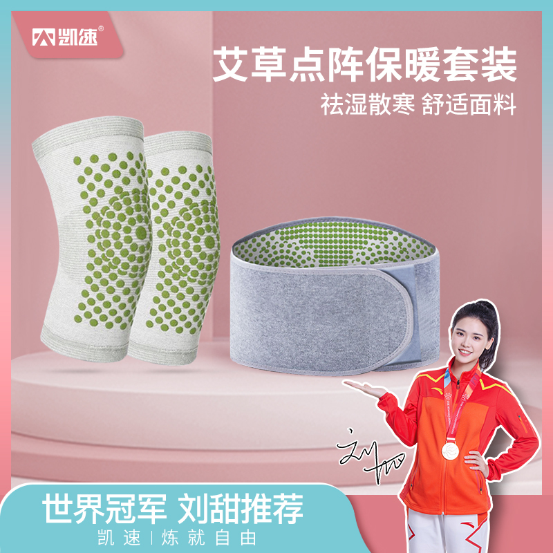 凯速艾草保暖护膝+护腰礼盒装KP03+KP18