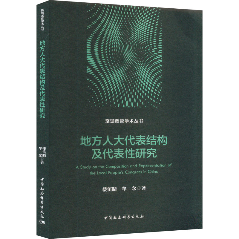 正版新书]地方人大代表结构及代表性研究楼笛晴,牟念 著97875227高清大图