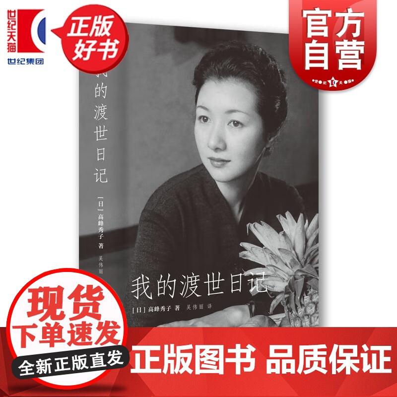 我的渡世日记 高峰秀子著上海人民出版社名人传记自传图书