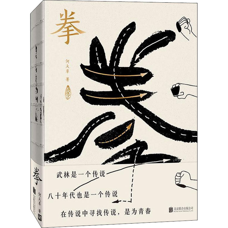 醉染图书拳9787559649751