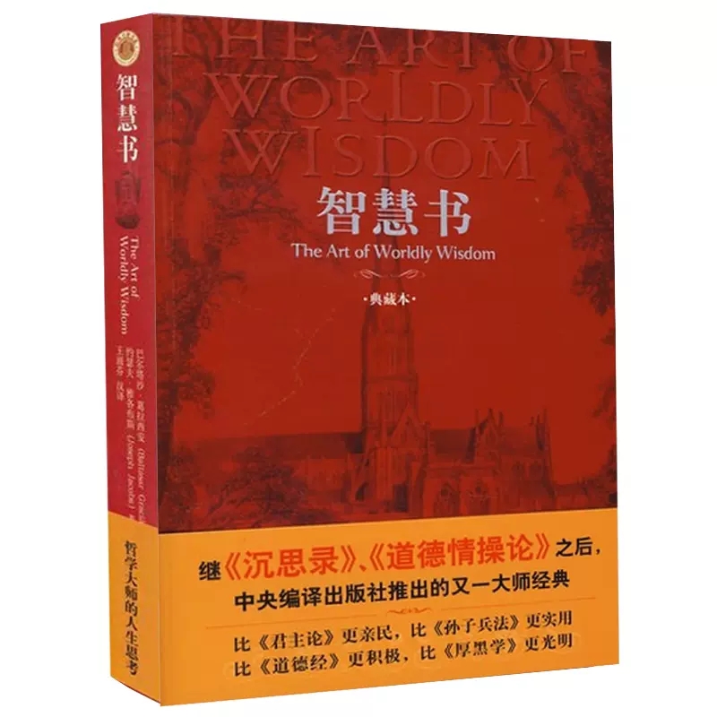 [醉染正版]智慧书 中英双语典藏本 巴尔塔沙葛拉西安 与君王论孙子兵法并称人类思想史上伟大的三部智慧奇书 中央编译出版社高清大图