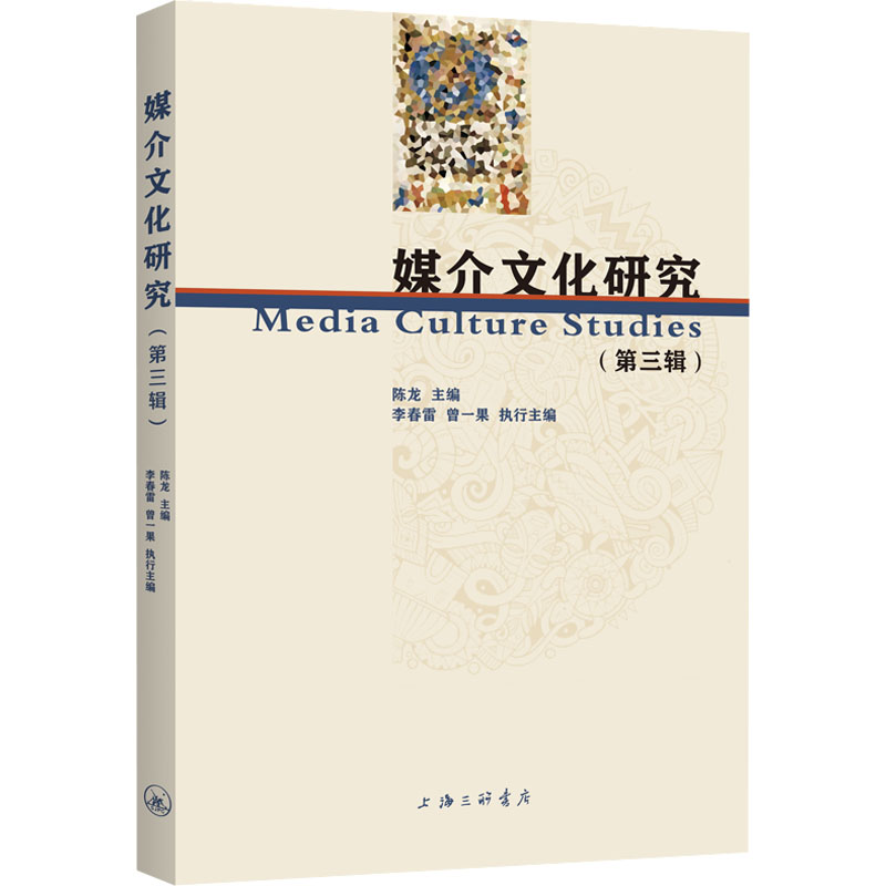 【M】媒介文化研究(第3辑)-9787542679192