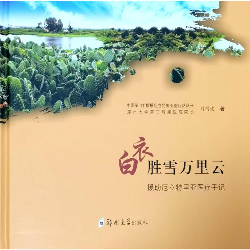 正版新书]白衣胜雪万里云——援助厄立特里亚医疗手记刘剑波9787高清大图