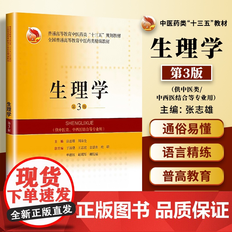 生理学(第3版) 张志雄,周乐全编上海科学技术出版社结合各编委生理学教学实践普通高等教育中医药类精编教材供中医类专业用高清大图