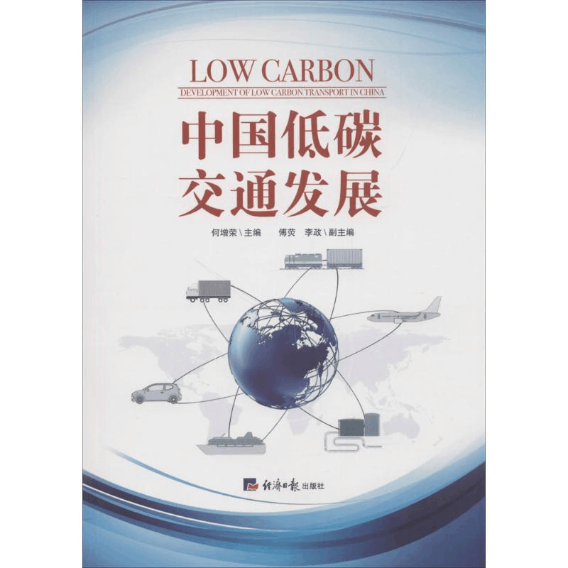 [M]中国低碳交通发展-9787519603137图片