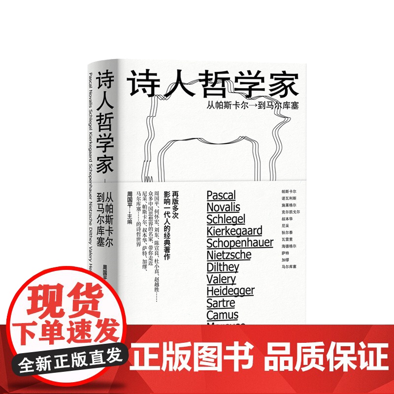 正版 诗人哲学家 从帕斯卡尔到马尔库塞 周国平编 外国哲学 人文社科 哲学家介绍书籍 上海人民出版社高清大图