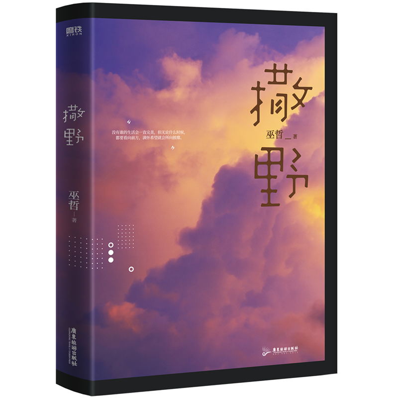 [正版]书签+明信片撒野2021新版巫哲青春文学校园感情小说 文学书籍磨铁图书书籍实体书轻狂解药书高清大图