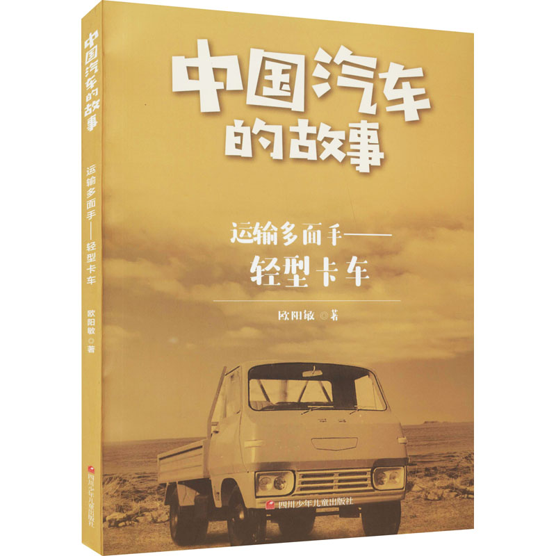 [M]运输多面手——轻型卡车-9787536598065高清大图