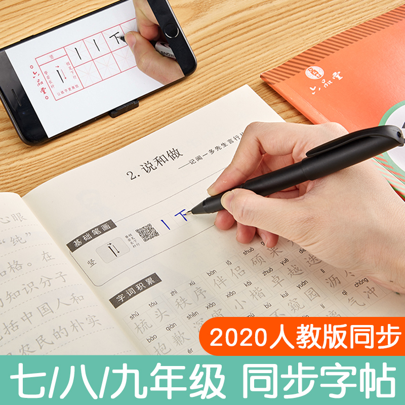 六品堂七年级语文字帖八九上册下册同步写字人教版初中生衡水体中文初一钢笔正楷 7年级语文同步(上册)送钢笔+钢笔纸