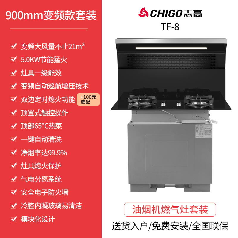 志高(CHIGO)JJZY-TF-8智能厨房家用变频抽油烟机灶具一体式大吸力模块化分体式集成灶套装