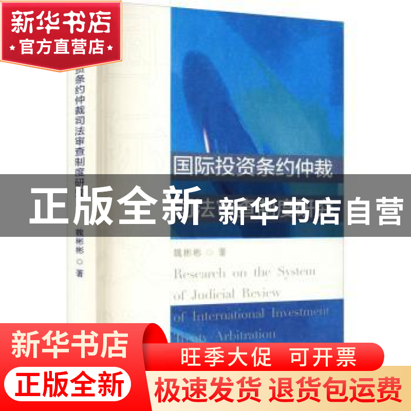 正版 国际投资条约仲裁司法审查制度研究 魏彬彬 天津人民出版社