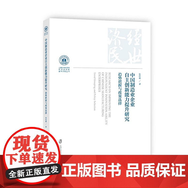 [正版]中国制造业企业自主创新能力提升研究:趋势把握与政策选择 张伯超 著