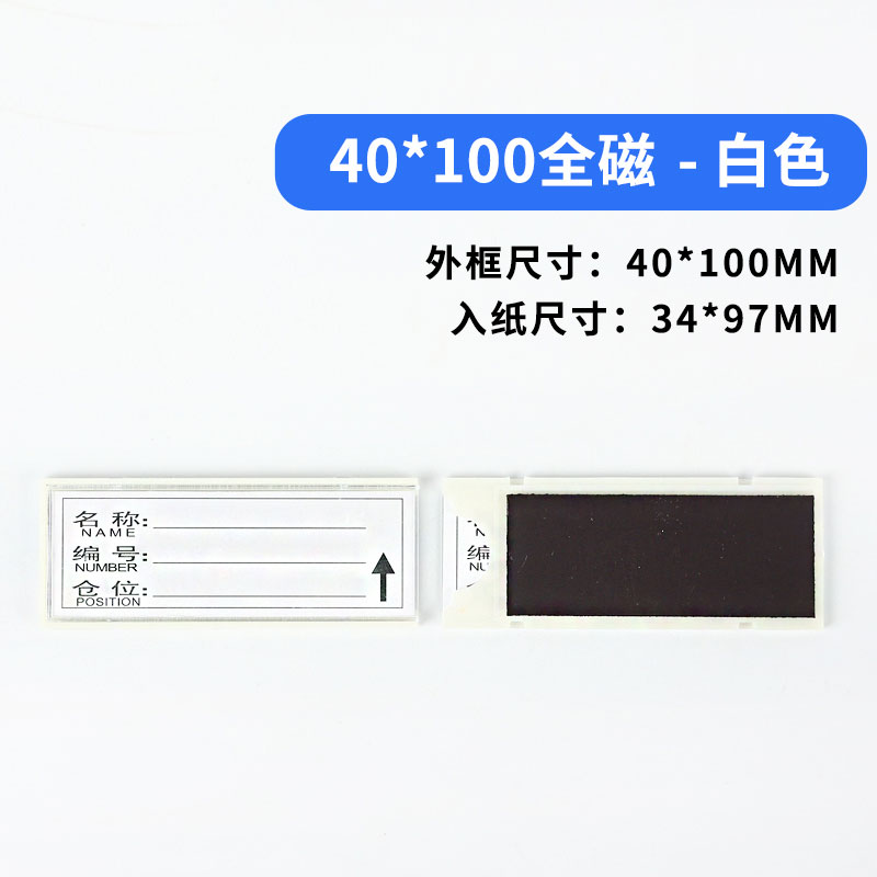 珂攸洋全磁料签 全磁料签40*100mm个 料签