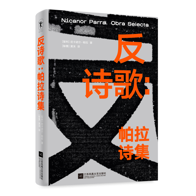 [正版]反诗歌 帕拉诗集 一本厚重的诗歌合集 精选了近二百六十首诗歌 全面展现了“反诗人”帕拉的创作理念和创作历程 图高清大图