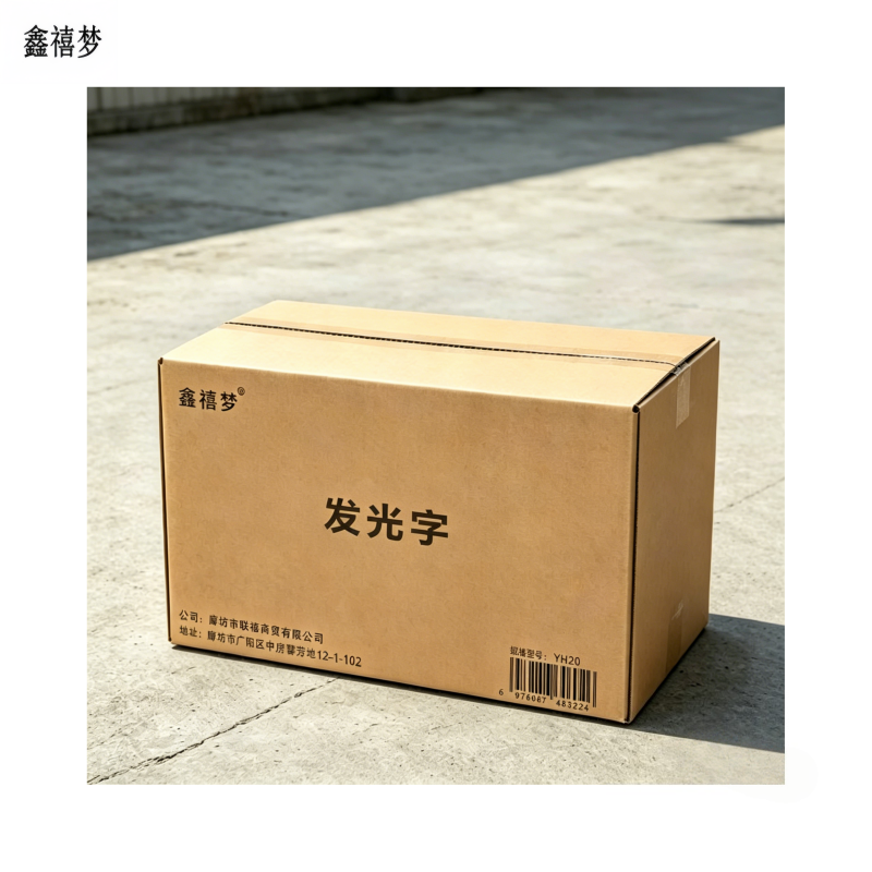 鑫禧梦 发光字 YH20 平方米高清大图