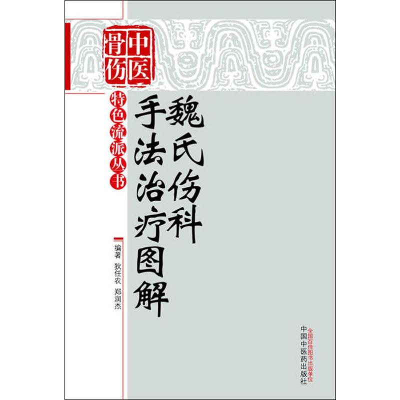 醉染图书魏氏伤科手法治疗图解9787513216371高清大图