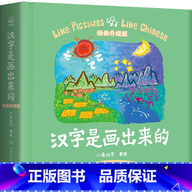 汉字是画出来的(动画升级版)(精) [正版]汉字是画出来的(动画升级版)(精) 从孩子的日常生活中,精选了108个常见汉高清大图