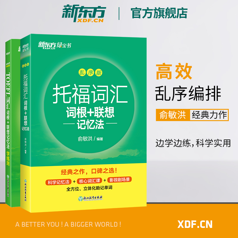 [正版]新东方TOEFL词汇词根+联想记忆法 乱序版+同步学练测(共2本) 托福新东方宝书绿练习配套书籍 美国留学考试高清大图