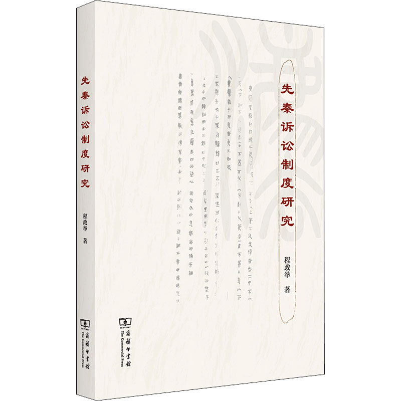 正版新书】先秦诉讼制度研究程政举9787100209090