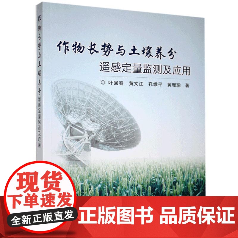 作物长势与土壤养分遥感定量监测及应用 叶回春 黄文江 孔维平 黄珊瑜 编 9787511649515 中国农业科学高清大图