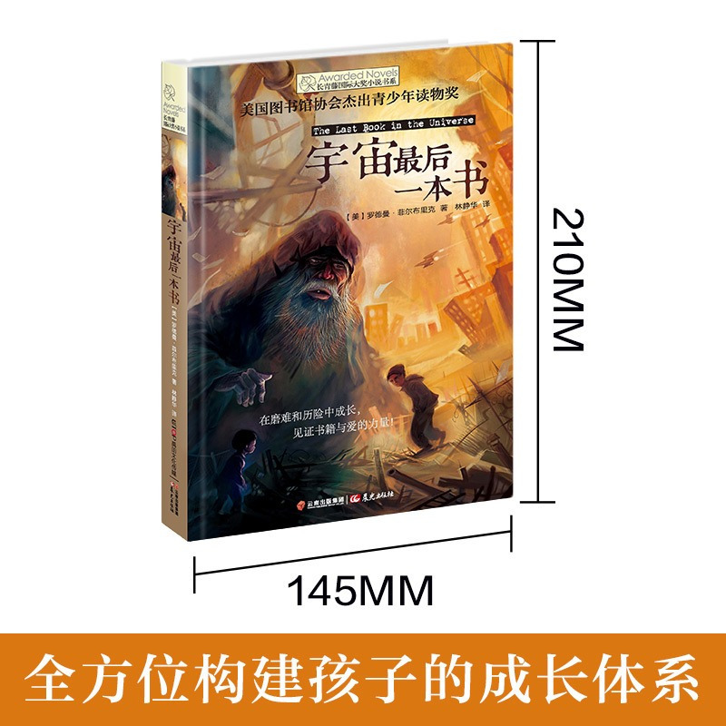 宇宙最后一本书 [正版]宇宙后一本书/长青藤国际大奖小说书系 小学生课外阅读图画书 五六年级课外阅读书 儿童读物故事书