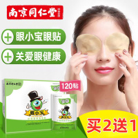 [买2送1]南京同仁堂氧目眼小宝叶黄素眼保健贴30袋/盒*2盒眼睛不适眼贴眼部护理液
