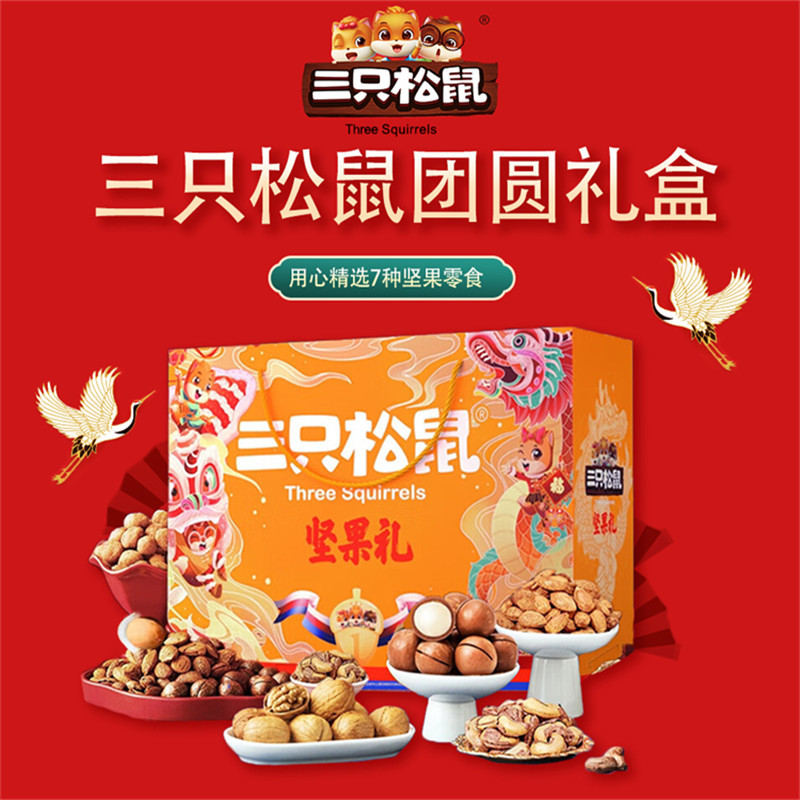 三只松鼠 团圆坚果礼盒 785g 零食 休闲食品