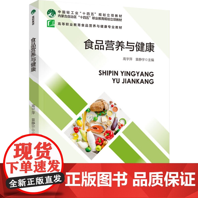 教材.食品营养与健康中国轻工业十四五规划教材;内蒙古自治区十四五职业教育规划立项教材;高等职业教高宇萍袁静宇主编出版年份高清大图