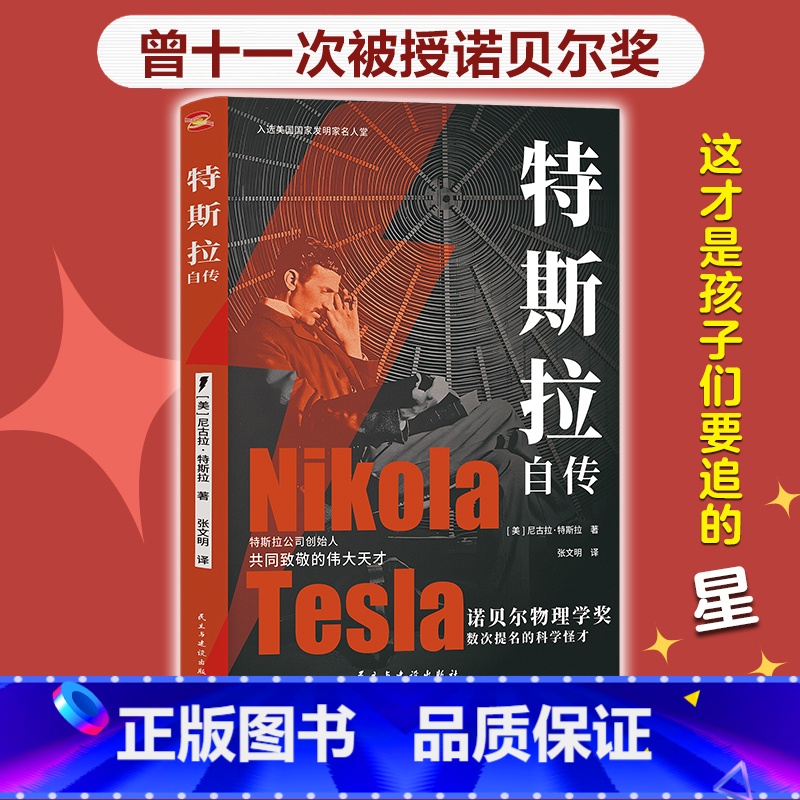 特斯拉自传 【正版】新书 特斯拉自传(插图珍藏版。特斯拉博物馆典藏收录。中英对照,翻译名家张文明教授力作)