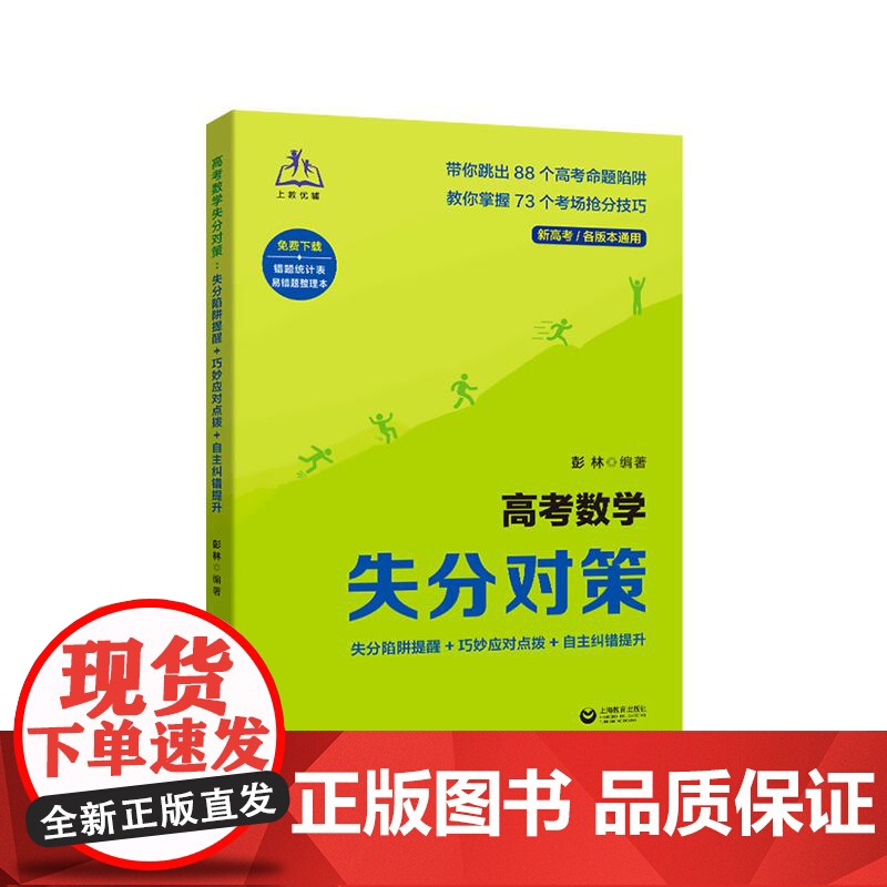 高考数学失分对策 失分陷阱提醒巧妙应对点拨自主纠错提升高考数学考前备考用书针对性精选模拟题考场失误现象分析 上海教育出版高清大图